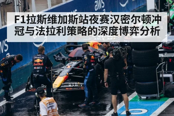 F1拉斯维加斯站夜赛汉密尔顿冲冠与法拉利策略的深度博弈分析 | kaiyun