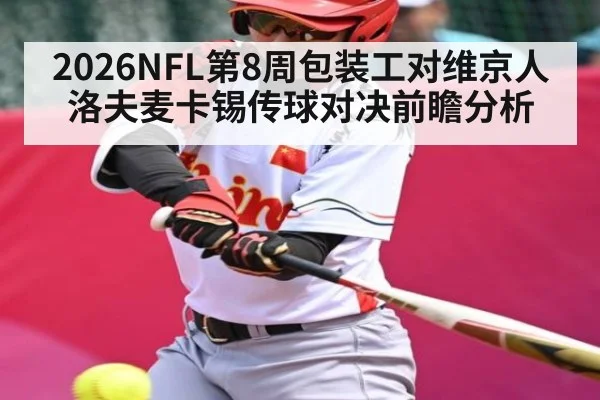 2026NFL第8周包装工对维京人洛夫麦卡锡传球对决前瞻分析